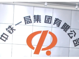 中鐵一局